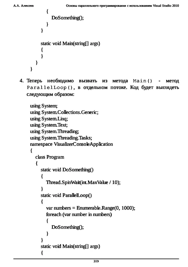 КулЛиб. А. А. Алексеев - Основы параллельного программирования с использованием Visual Studio 2010. Страница № 319