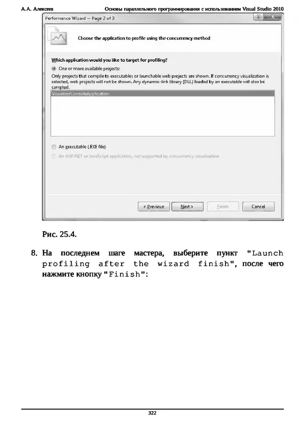 КулЛиб. А. А. Алексеев - Основы параллельного программирования с использованием Visual Studio 2010. Страница № 322