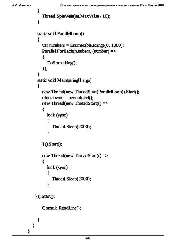 КулЛиб. А. А. Алексеев - Основы параллельного программирования с использованием Visual Studio 2010. Страница № 329