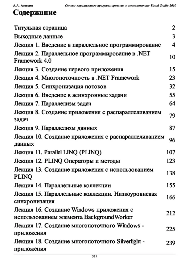 КулЛиб. А. А. Алексеев - Основы параллельного программирования с использованием Visual Studio 2010. Страница № 331