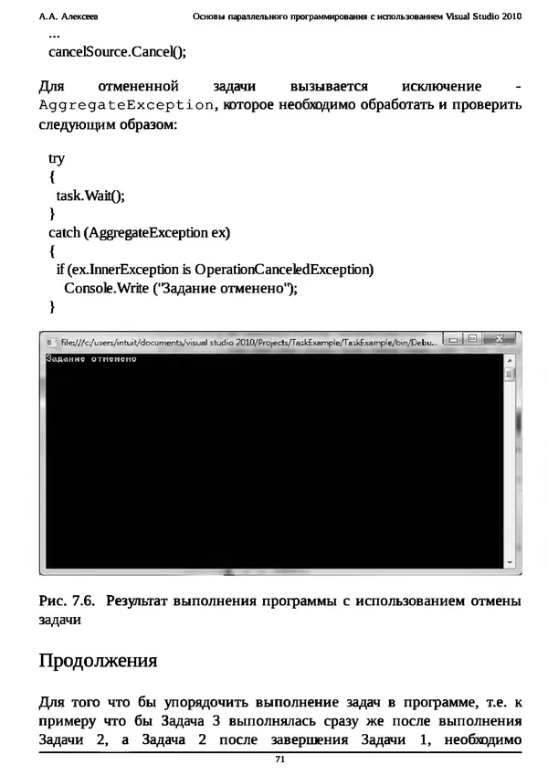 КулЛиб. А. А. Алексеев - Основы параллельного программирования с использованием Visual Studio 2010. Страница № 71
