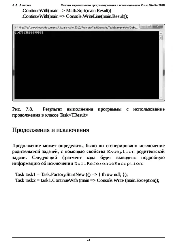 КулЛиб. А. А. Алексеев - Основы параллельного программирования с использованием Visual Studio 2010. Страница № 73