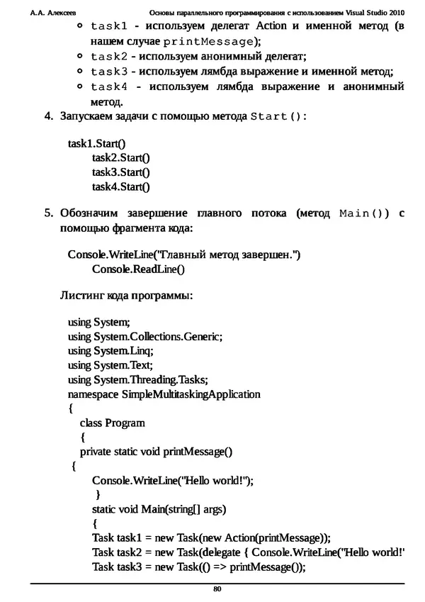 КулЛиб. А. А. Алексеев - Основы параллельного программирования с использованием Visual Studio 2010. Страница № 80