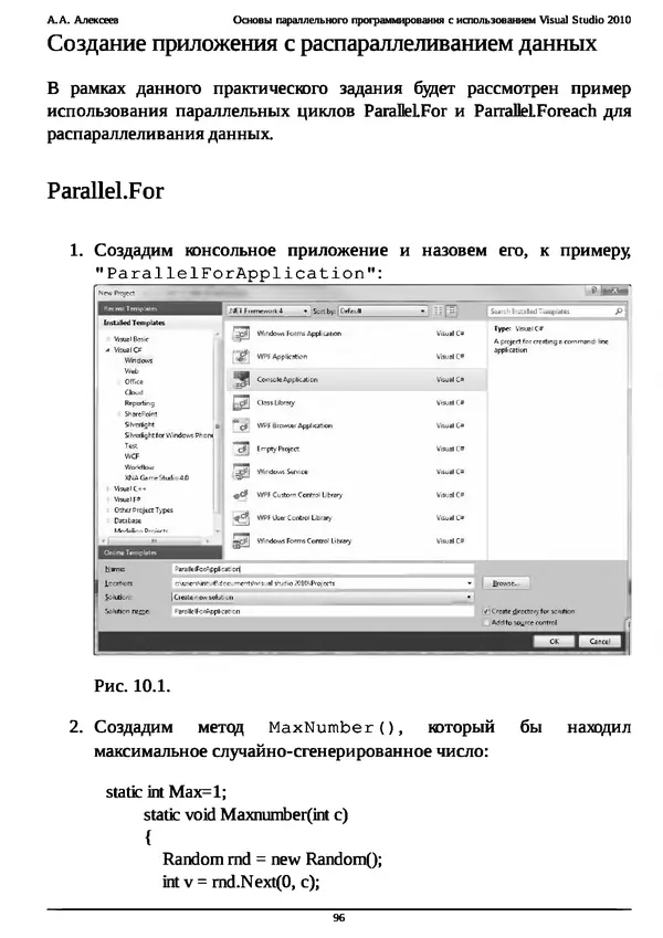 КулЛиб. А. А. Алексеев - Основы параллельного программирования с использованием Visual Studio 2010. Страница № 96