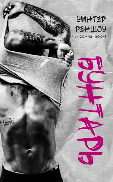 Бунтарь (fb2)