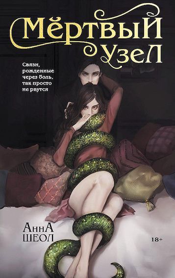 Мертвый узел (fb2)