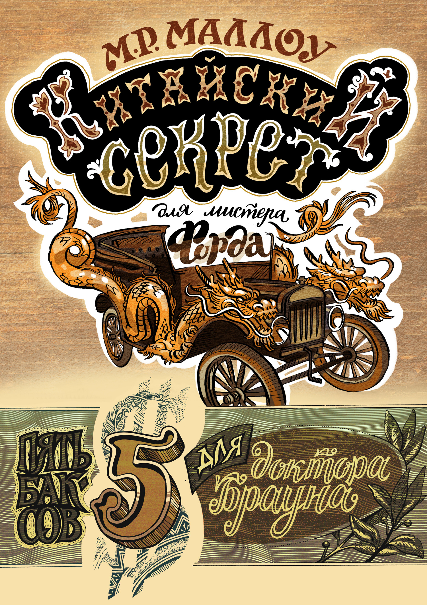 Китайский секрет для мистера Форда (fb2)