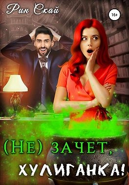 (Не)зачет, Хулиганка! (fb2)