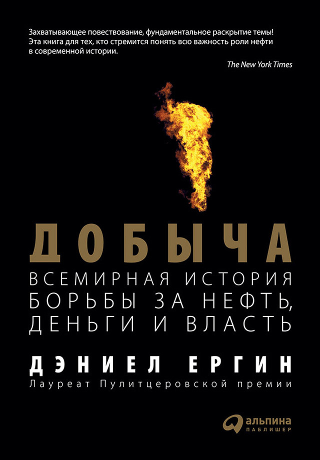 Добыча: Всемирная история борьбы за нефть, деньги и власть (fb2)
