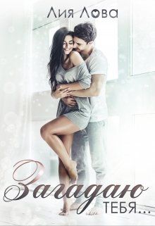 Загадаю тебя (fb2)