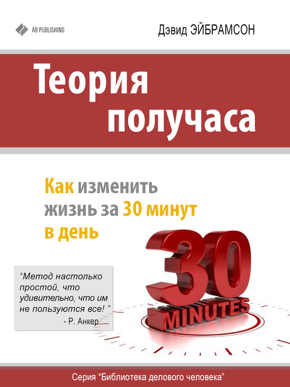 Теория получаса. Как изменить жизнь за 30 минут в день (fb2)