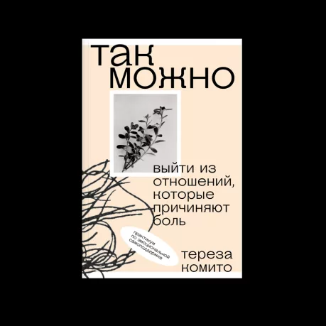Так можно: выйти из отношений, которые причиняют боль (epub)