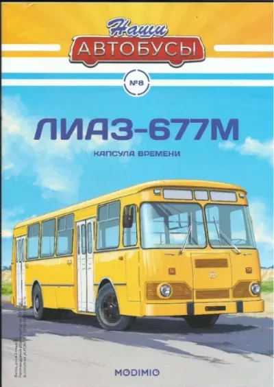 ЛиАЗ-677М (pdf)