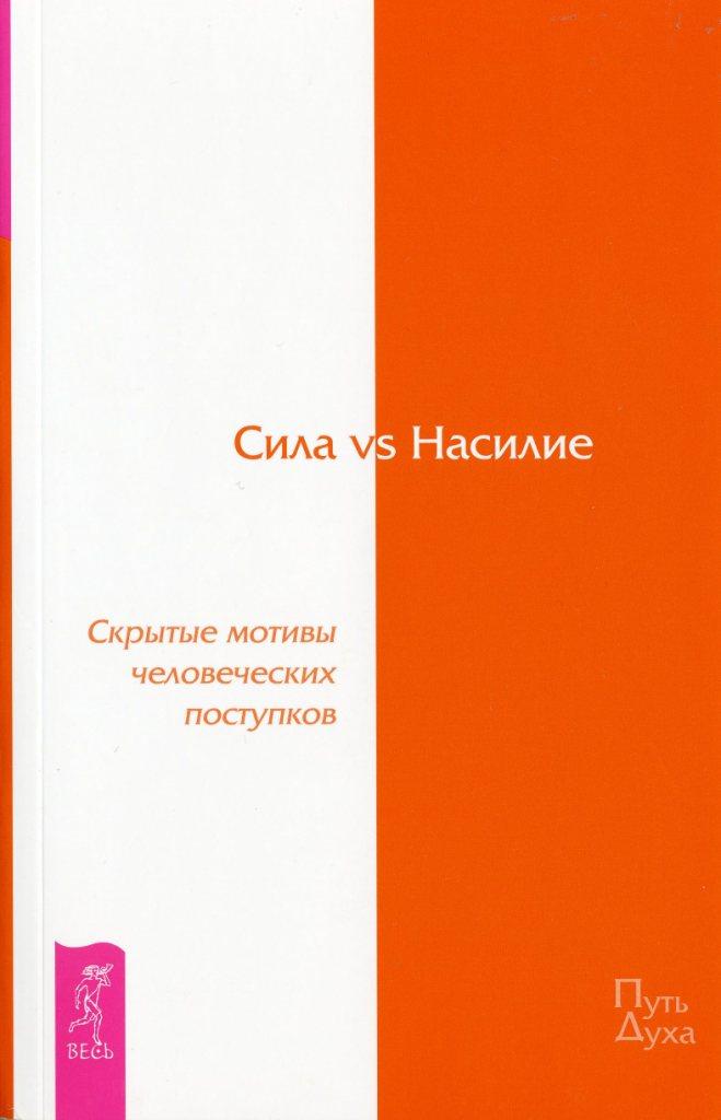 Сила vs Насилие. Скрытые мотивы человеческих поступков (fb2)