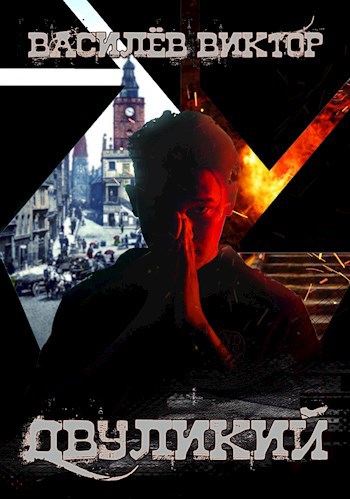 Двуликий. Том 1 (fb2)