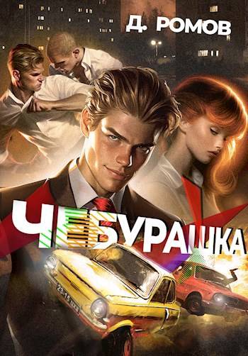 Чебурашка (fb2)