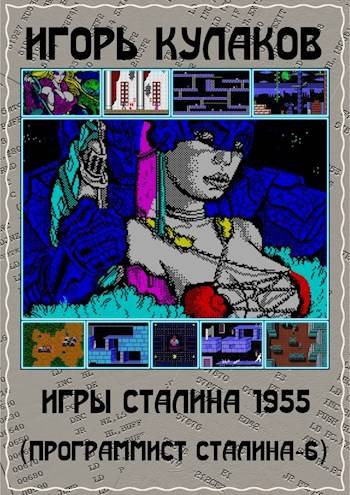 Игры Сталина 1955 (fb2)