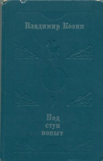 Под стук копыт (pdf)