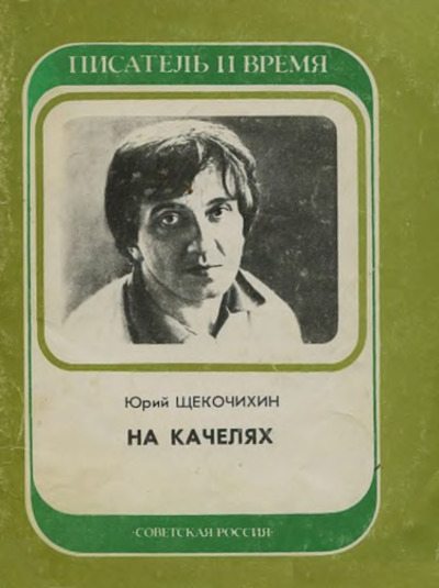 На качелях (pdf)