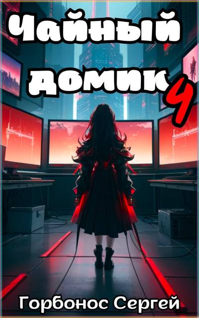 Чайный домик. Том 4 (fb2)