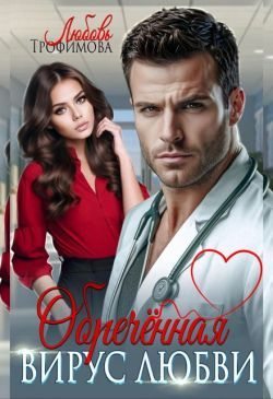 Обречённая. Вирус любви (fb2)