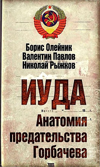 Иуда. Анатомия предательства Горбачева   (fb2)