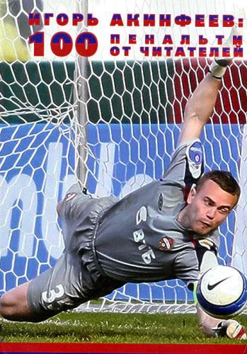 100 пенальти от читателей (fb2)