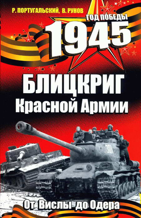 1945. Блицкриг Красной Армии (fb2)