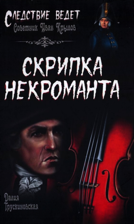 Скрипка некроманта (fb2)