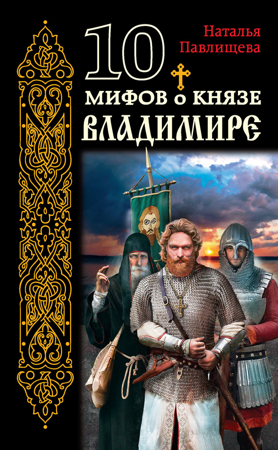 10 мифов о князе Владимире (fb2)