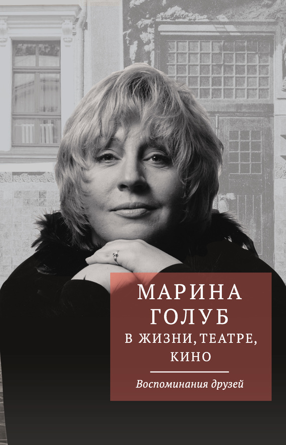 Марина Голуб в жизни, театре, кино. Воспоминания друзей (fb2)