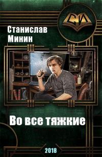 Во все тяжкие [СИ] (fb2)