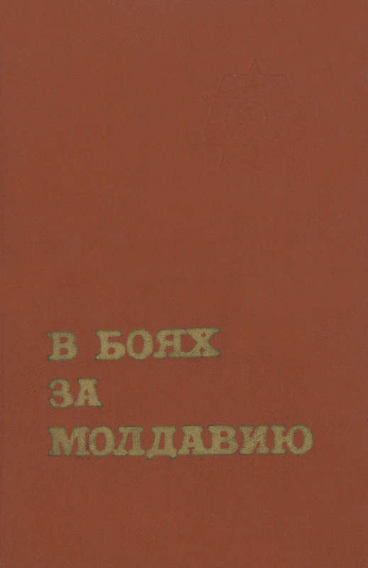 В боях за Молдавию. Книга 3 (fb2)