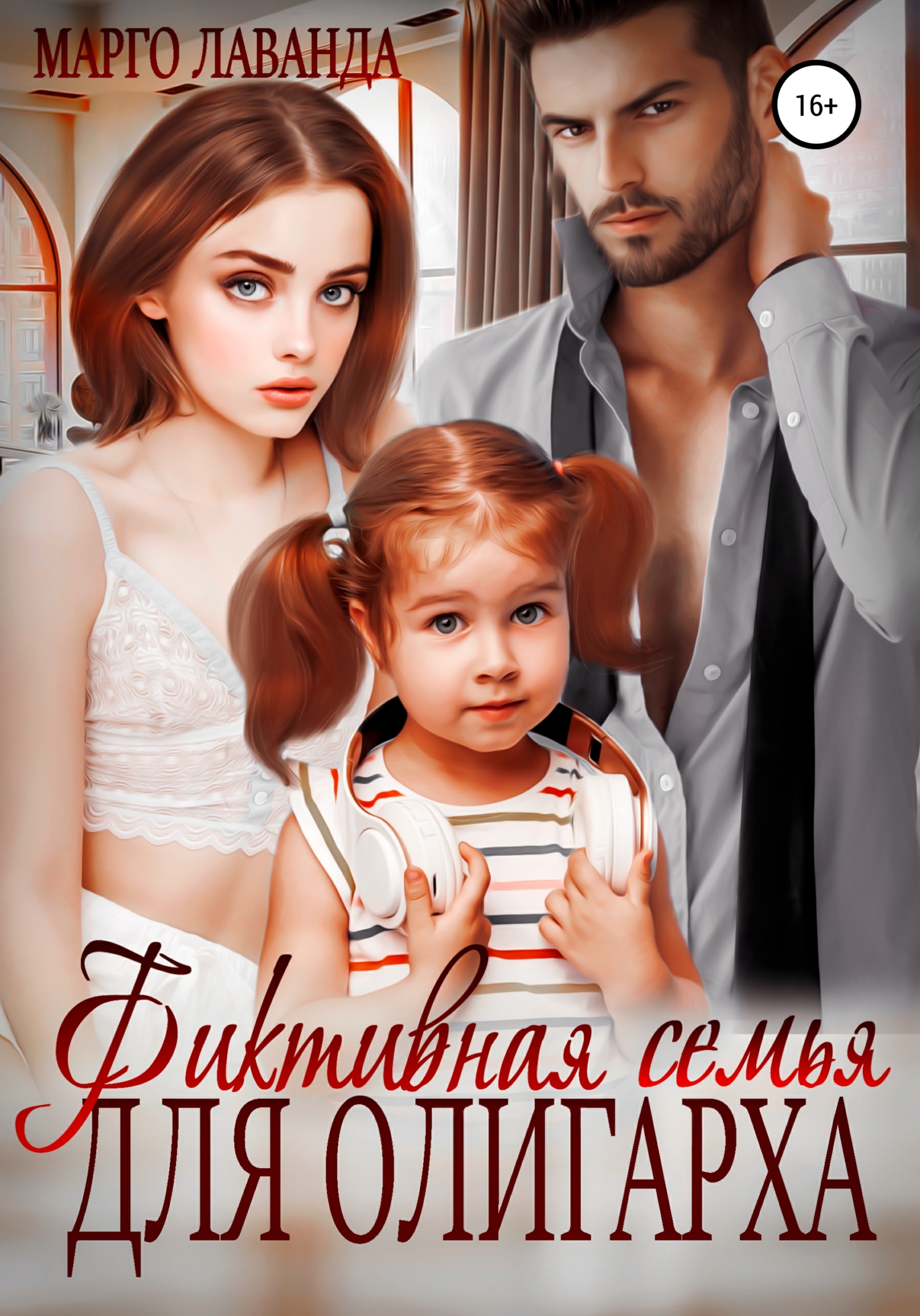 Фиктивная семья для олигарха (fb2)