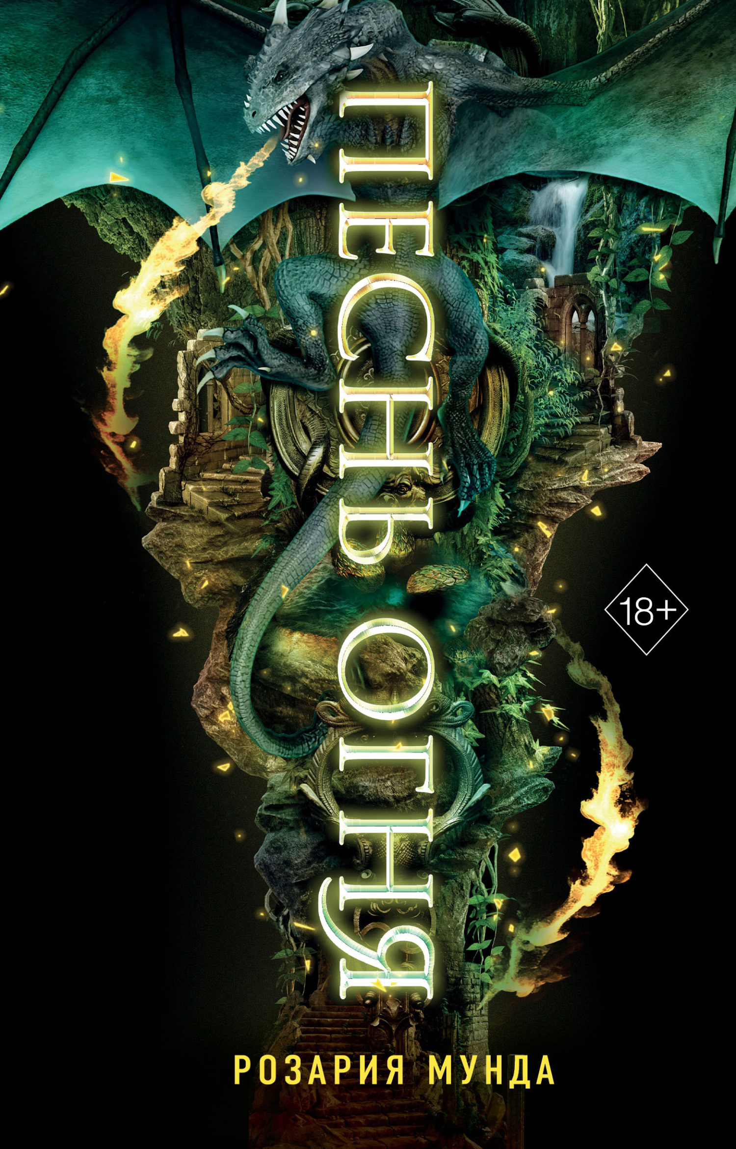 Песнь огня (fb2)