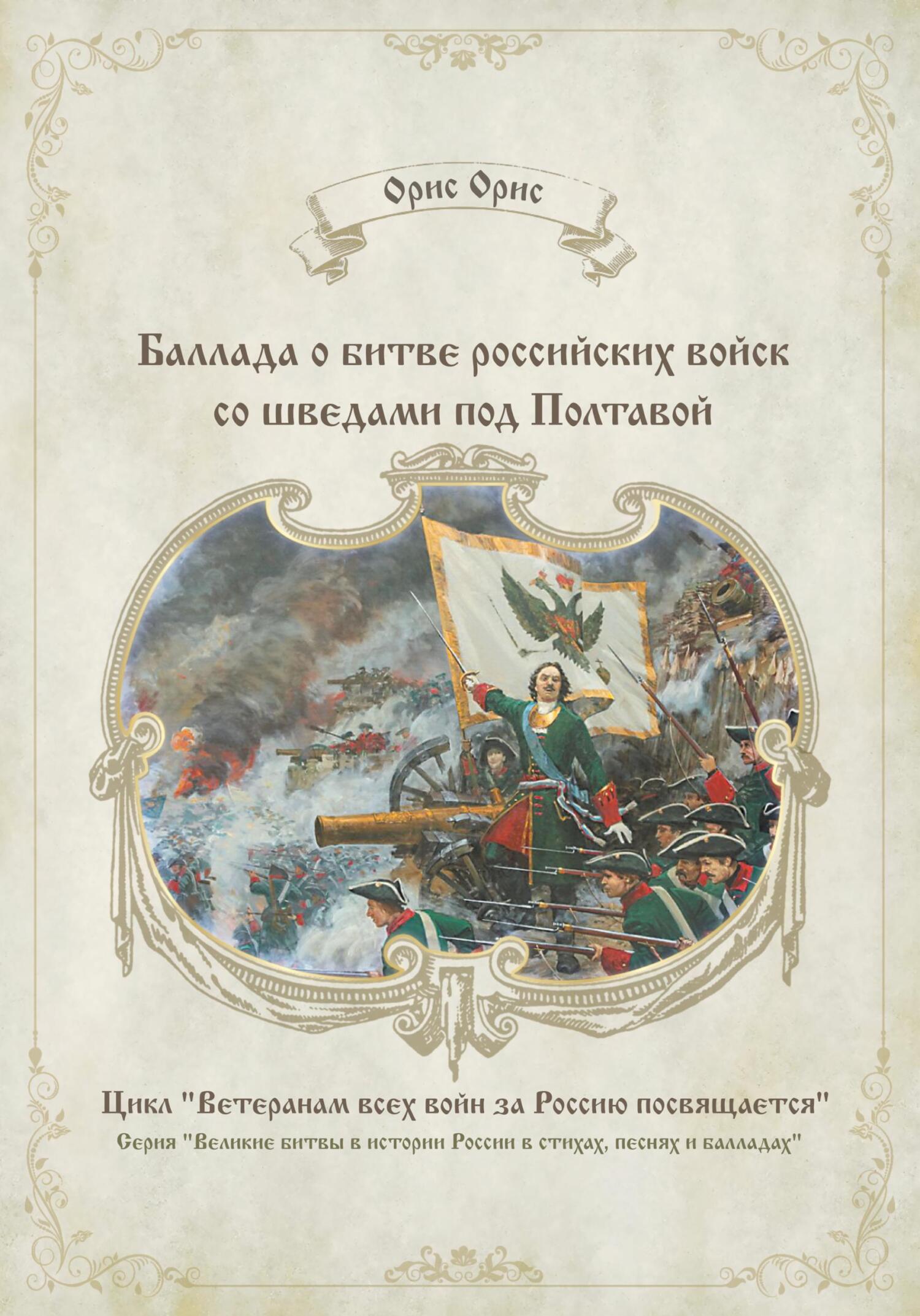 Баллада о битве российских войск со шведами под Полтавой (fb2)