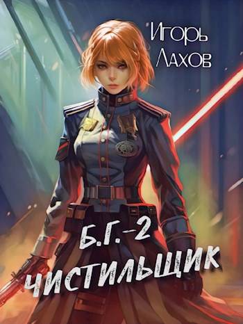 Чистильщик (fb2)