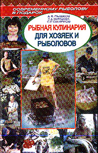 Рыбная кулинария для хозяек и рыболовов (fb2)
