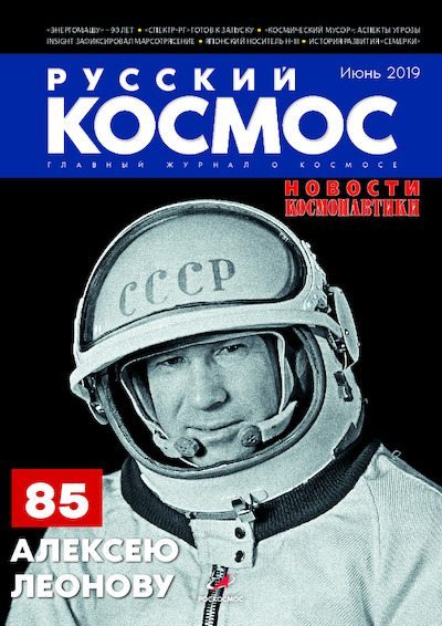 Русский космос 2019 №06 (pdf)
