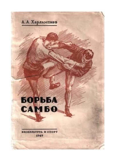 Борьба самбо (pdf)