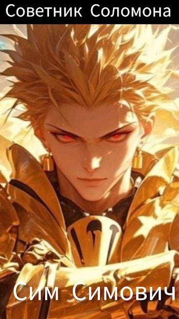 Крид: Советник Соломона (fb2)