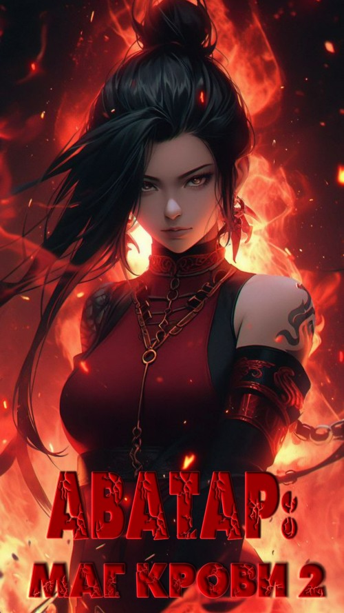 Аватар: Маг Крови. Том II (fb2)