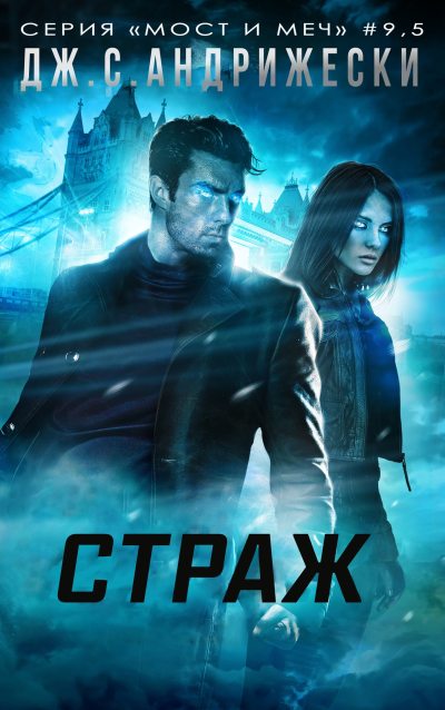 Страж (fb2)