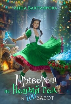 Приворот на Новый год и 100 забот (fb2)