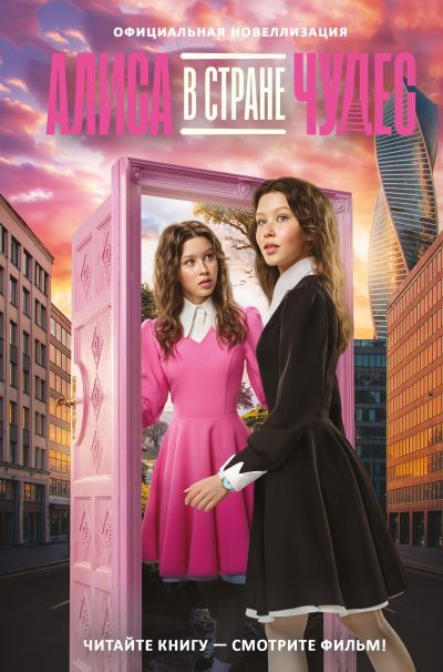 Алиса в Стране чудес. Официальная новеллизация (fb2)
