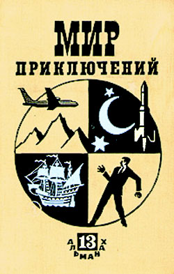 Альманах «Мир приключений», 1967 № 13 (fb2)