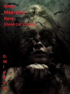 Клан Мёртвого Кота (Dead Cat's Clan) (fb2)