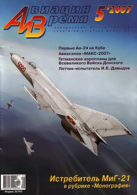 Авиация и время 2007 05 (fb2)
