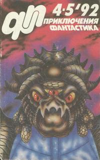 Приключения, Фантастика 1992 № 4-5 (fb2)
