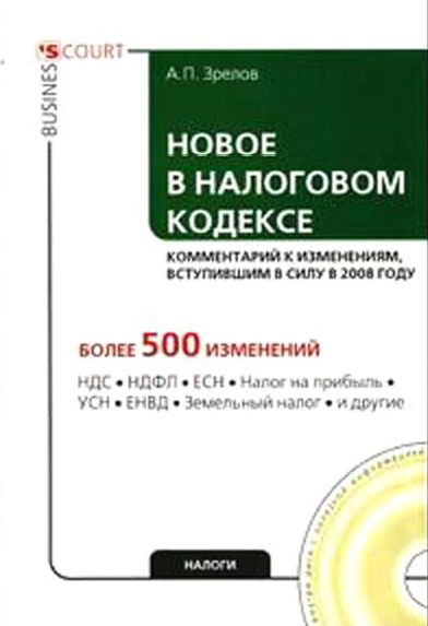 Новое в Налоговом кодексе: комментарий к изменениям, вступившим в силу в 2008 году (fb2)